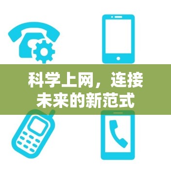 科学上网，连接未来的新范式
