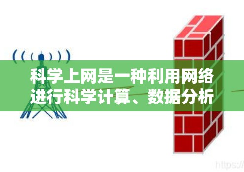 科学上网是一种利用网络进行科学计算、数据分析和教育工具的网络环境。以下是针对科学上网的详细学习计划