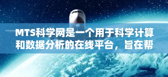 MTS科学网是一个用于科学计算和数据分析的在线平台，旨在帮助用户进行数据处理、分析和可视化。以下是一步步的使用指南