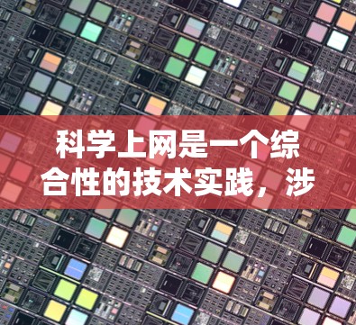 科学上网是一个综合性的技术实践，涉及多个步骤和注意事项，以下是一步步的建议
