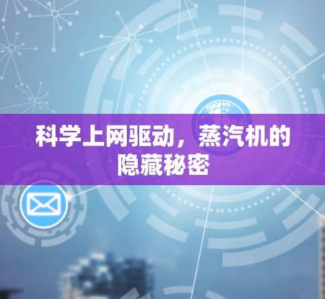 科学上网驱动，蒸汽机的隐藏秘密
