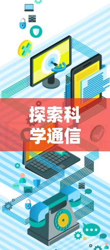探索科学通信，让信息传播更极速