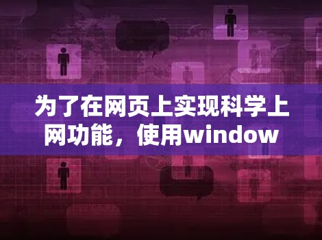 为了在网页上实现科学上网功能，使用windowsss标签来设置科学计算窗口，可以按照以下步骤进行