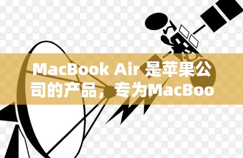 MacBook Air 是苹果公司的产品，专为MacBook设计，具有大存储和连卡功能，适合日常使用和偶尔的高级操作。科学上网可能是指在MacBook上进行科学计算或科学编程