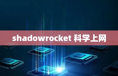 shadowrocket 科学上网