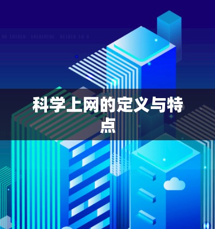科学上网的定义与特点