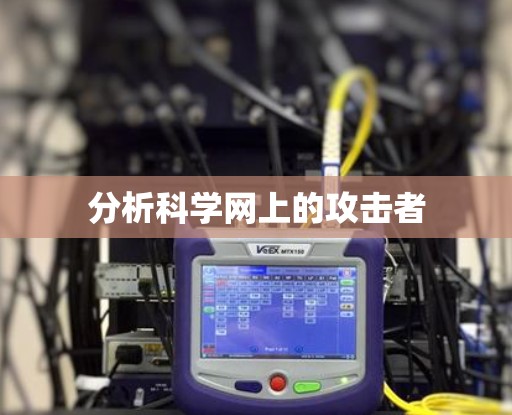 分析科学网上的攻击者