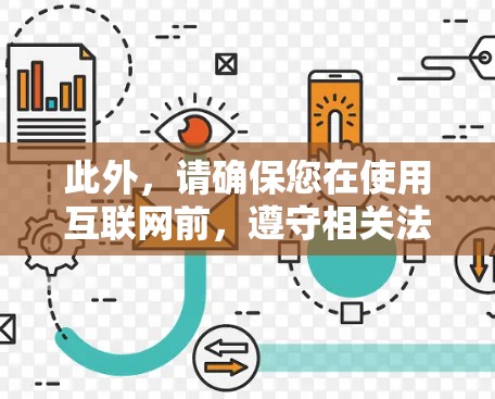 此外，请确保您在使用互联网前，遵守相关法律法规和网站的使用条款，避免不良影响。如果您需要付费服务，建议您先探索免费选项，以获得更全面的知识和资源