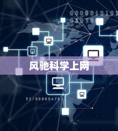 风驰科学上网