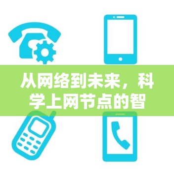 从网络到未来，科学上网节点的智能化未来