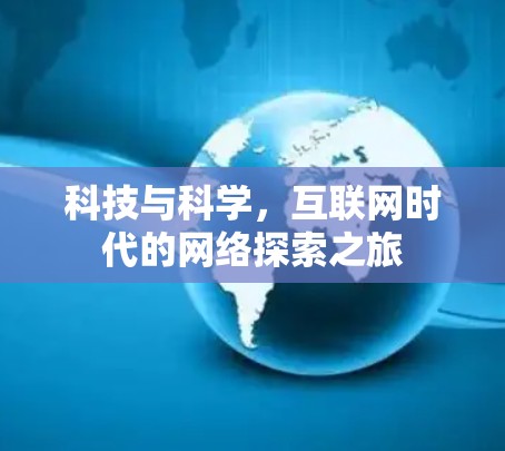 科技与科学，互联网时代的网络探索之旅