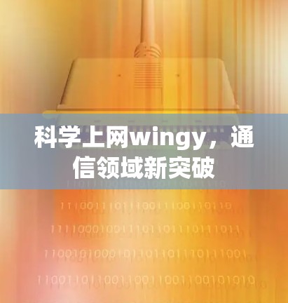 科学上网wingy，通信领域新突破
