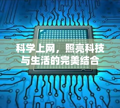 科学上网，照亮科技与生活的完美结合