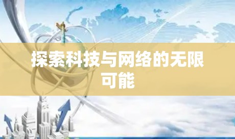 探索科技与网络的无限可能