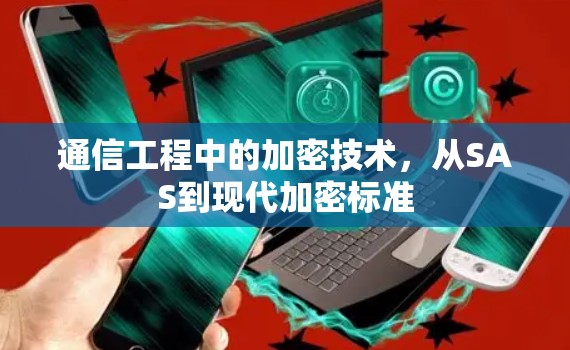 通信工程中的加密技术，从SAS到现代加密标准