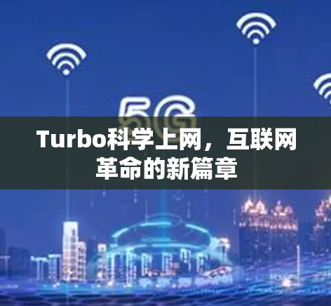 Turbo科学上网，互联网革命的新篇章
