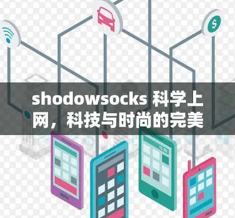 shodowsocks 科学上网，科技与时尚的完美融合