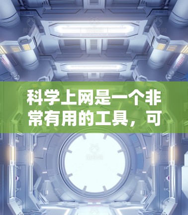 科学上网是一个非常有用的工具，可以帮助你进行各种科学计算和学习。以下是一些常见的科学上网方式和资源