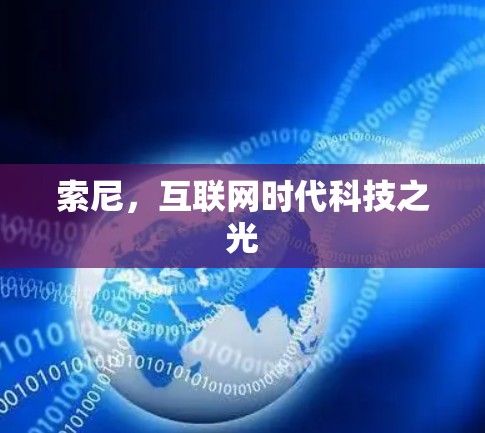 索尼，互联网时代科技之光