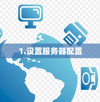 1.设置服务器配置