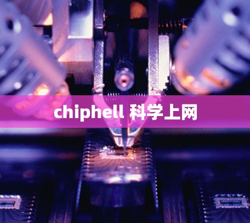 chiphell 科学上网