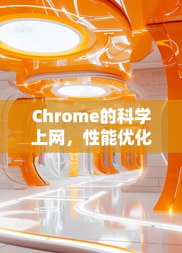 Chrome的科学上网，性能优化与未来展望
