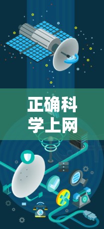 正确科学上网，保护自己，共享世界