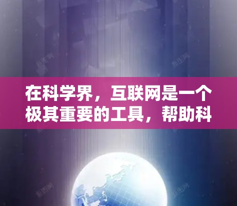 在科学界，互联网是一个极其重要的工具，帮助科学家们进行合作、资源分享、数据共享以及创新研究。以下是一些科学上利用互联网的常见网络应用和资源