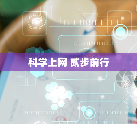 科学上网 贰步前行