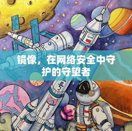 镜像，在网络安全中守护的守望者