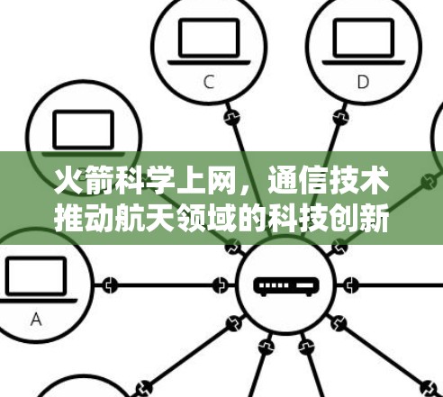 火箭科学上网，通信技术推动航天领域的科技创新