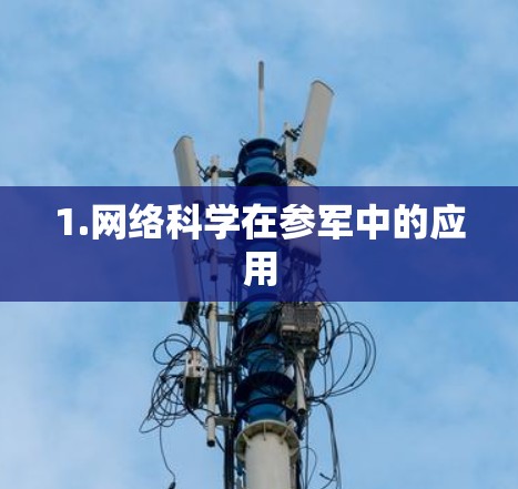 1.网络科学在参军中的应用