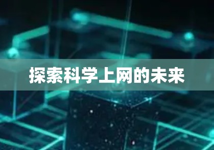 探索科学上网的未来