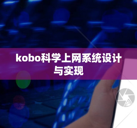 kobo科学上网系统设计与实现