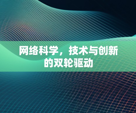 网络科学，技术与创新的双轮驱动