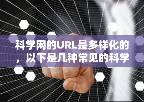 科学网的URL是多样化的，以下是几种常见的科学网链接