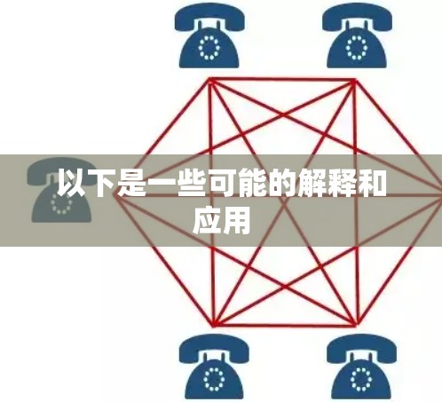 以下是一些可能的解释和应用