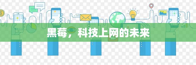 黑莓，科技上网的未来