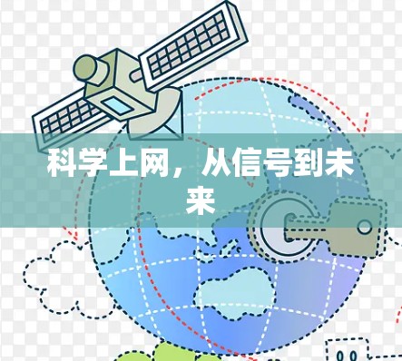 科学上网，从信号到未来