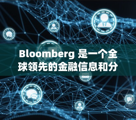 Bloomberg 是一个全球领先的金融信息和分析网站，主要专注于提供金融数据、投资分析和客户关系管理服务。在科学上网中，Bloomberg 有多种应用