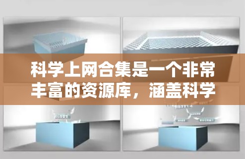 科学上网合集是一个非常丰富的资源库，涵盖科学、技术、工程、数学、计算机科学（STEM）和人文科学等多个领域。以下是几个推荐的网站和资源，供你选择