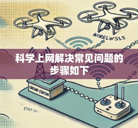 科学上网解决常见问题的步骤如下