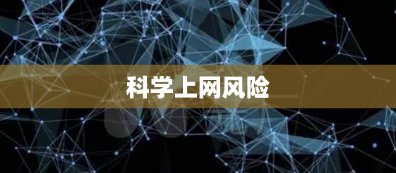 科学上网风险