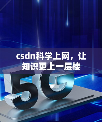 csdn科学上网，让知识更上一层楼