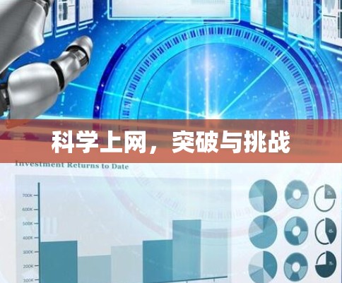 科学上网，突破与挑战