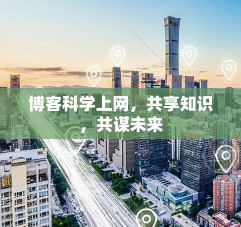 博客科学上网，共享知识，共谋未来