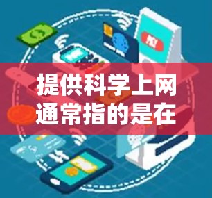 提供科学上网通常指的是在特定的平台或工具中使用科学计算器功能。以下是一些常见的情况和解决方案