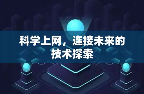 科学上网，连接未来的技术探索