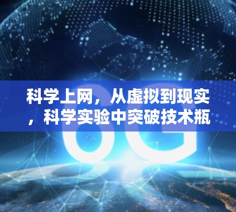 科学上网，从虚拟到现实，科学实验中突破技术瓶颈