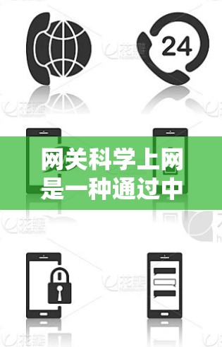 网关科学上网是一种通过中间平台将用户从单一网站转移到科学计算、数据分析或网络科学相关服务的平台。以下是关于网关科学上网的详细分析